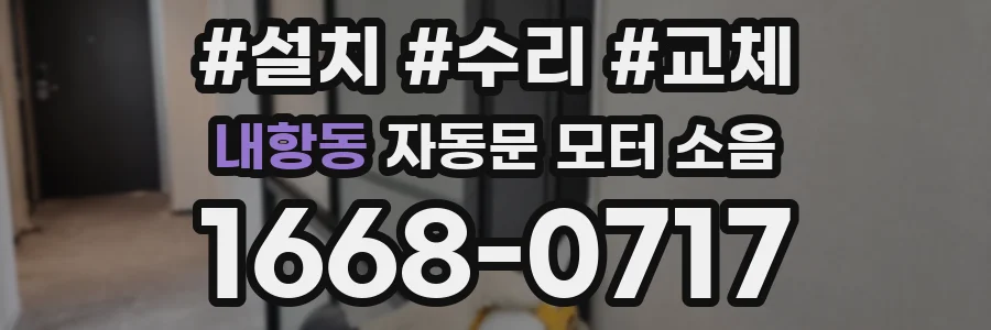 내항동 자동문 모터 소음