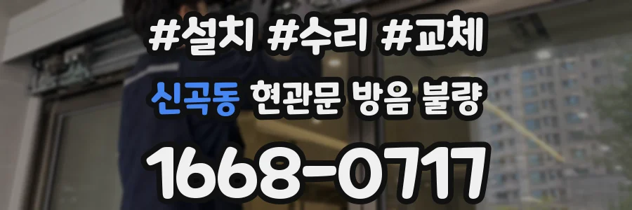 신곡동 현관문 방음 불량