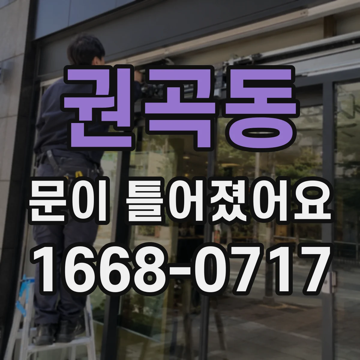 권곡동 문이 틀어졌어요 한쪽으로 벌어진 틈 정렬하는 빠른 점검