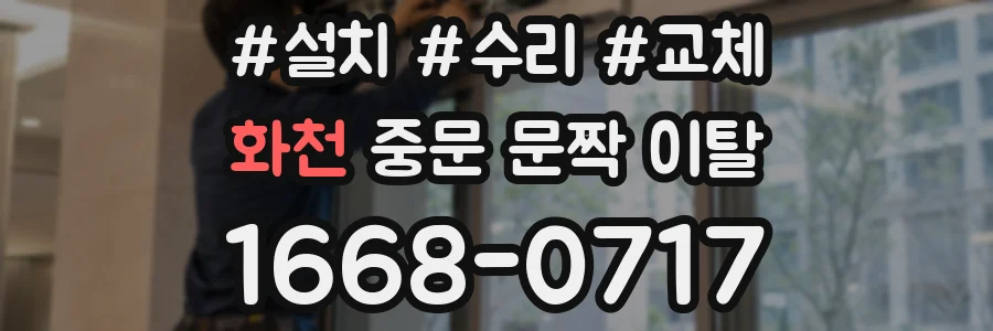 화천 중문 문짝 이탈