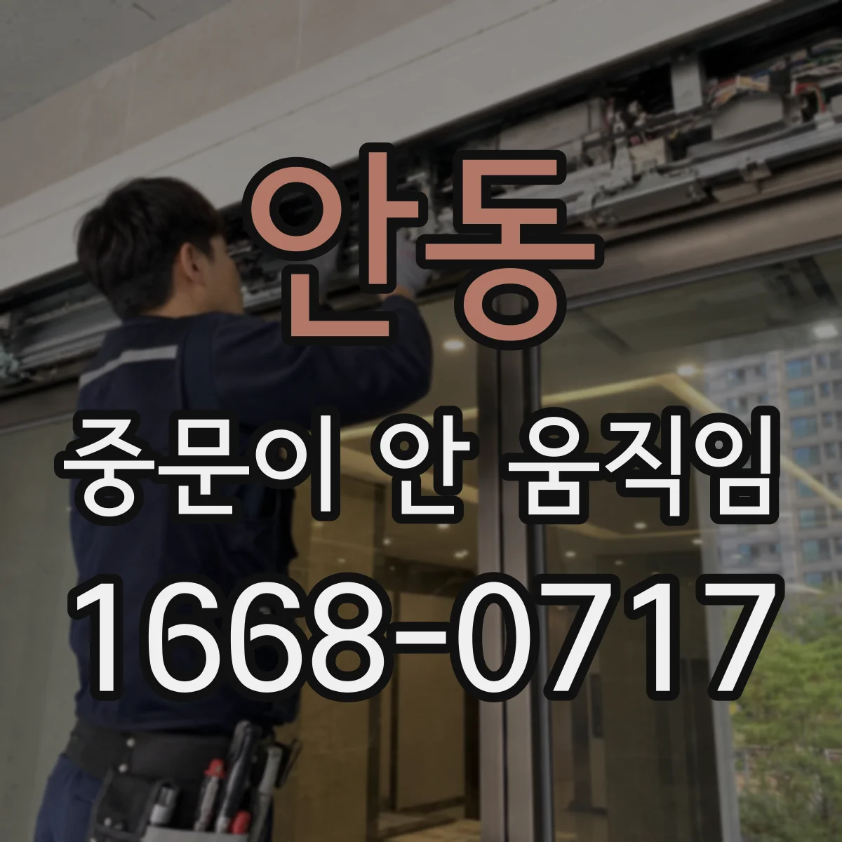 안동 중문이 안 움직임