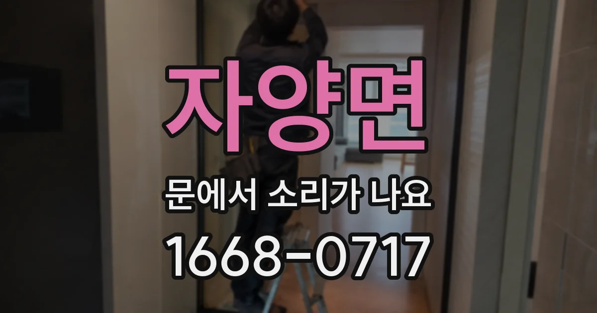 자양면 문에서 소리가 나요