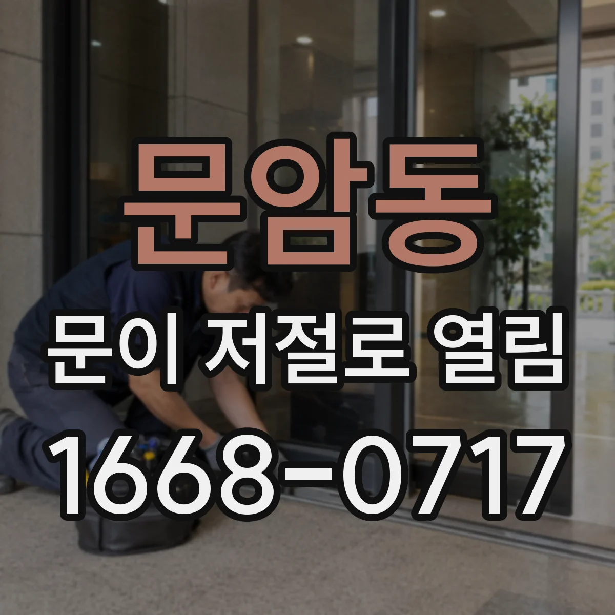 문암동 문이 저절로 열림