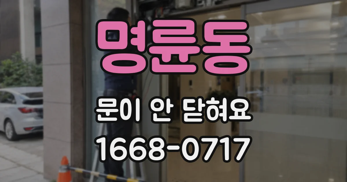명륜동 문이 안 닫혀요