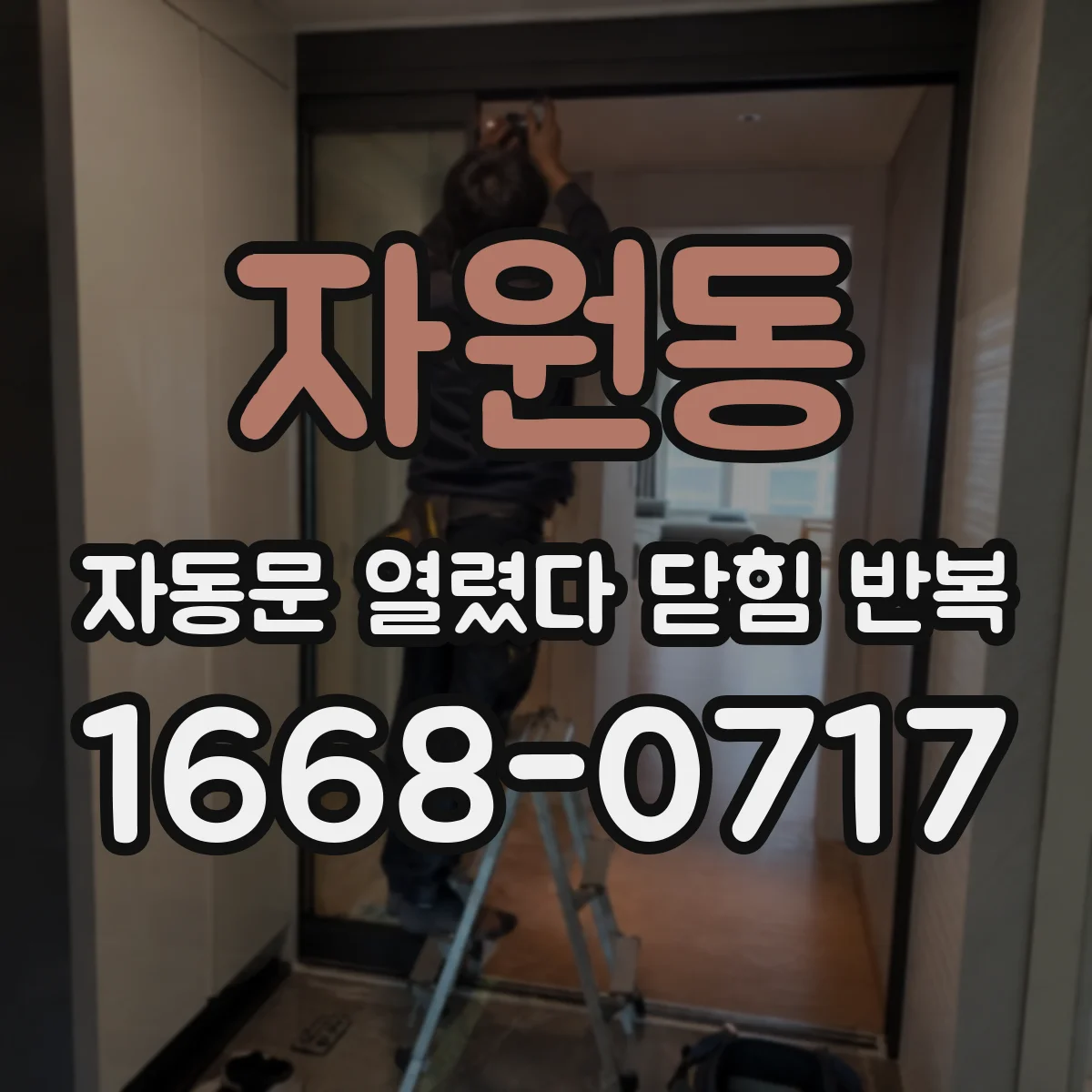 자원동 자동문 열렸다 닫힘 반복 증상은 문이 열렸다가 바로 다시 닫히거나, 멈춘 뒤 다시 작동하는 식으로 나타납니다.