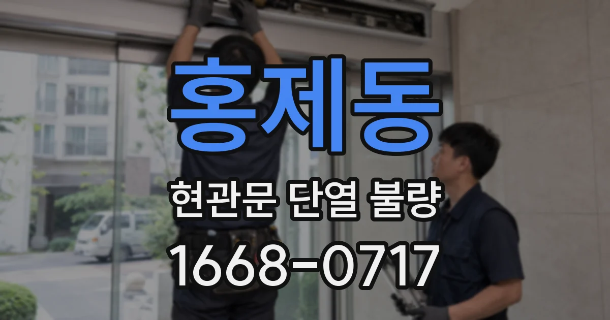 홍제동 현관문 단열 불량