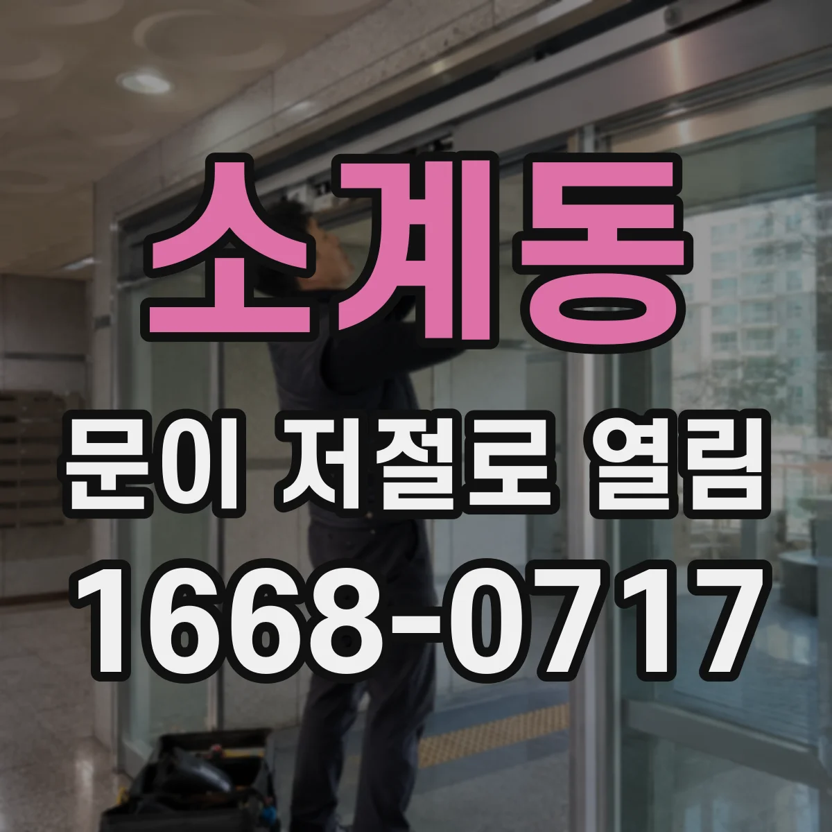 소계동 문이 저절로 열림