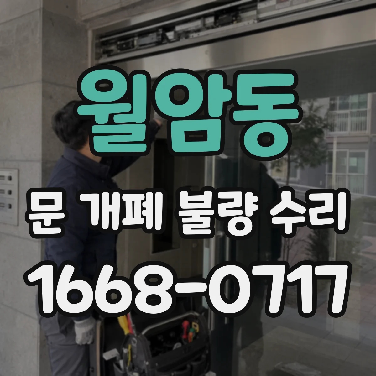월암동 문 개폐 불량 수리