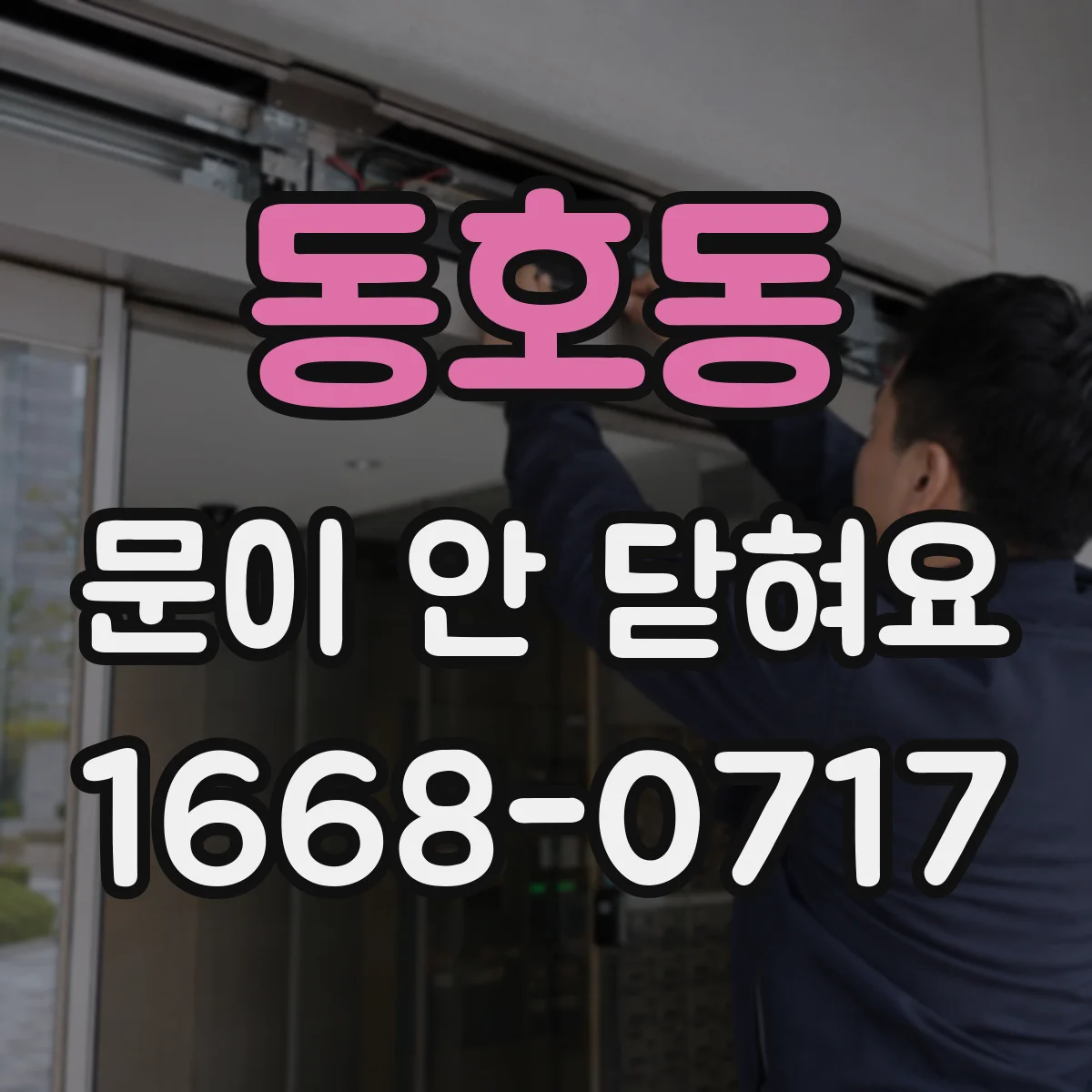 동호동 문이 안 닫혀요