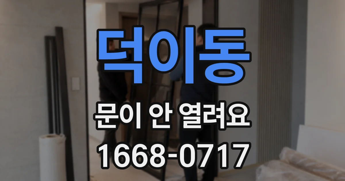덕이동 문이 안 열려요
