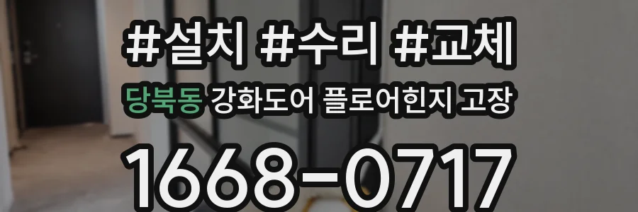 당북동 강화도어 플로어힌지 고장