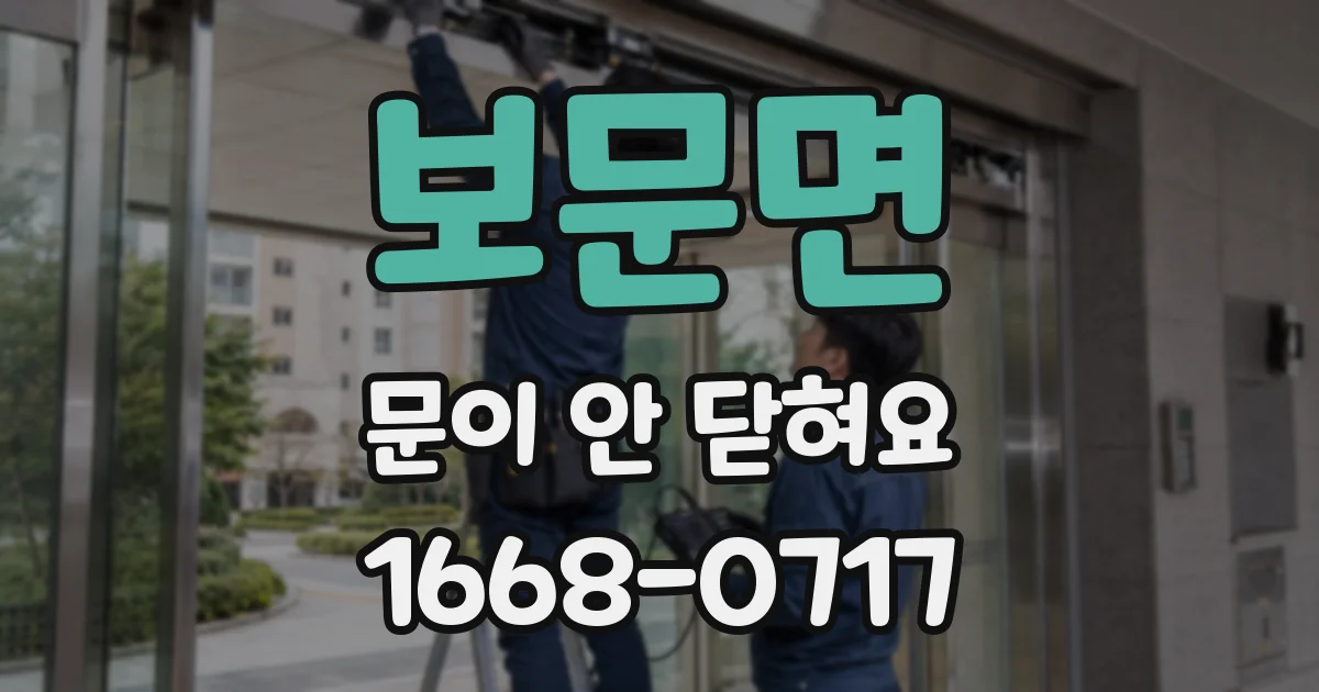 보문면 문이 안 닫혀요