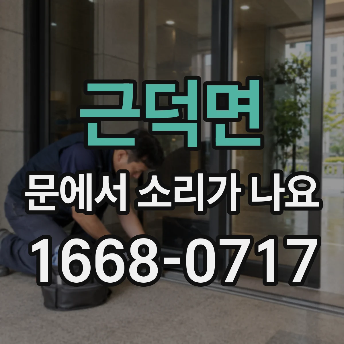 근덕면 문에서 소리가 나요
