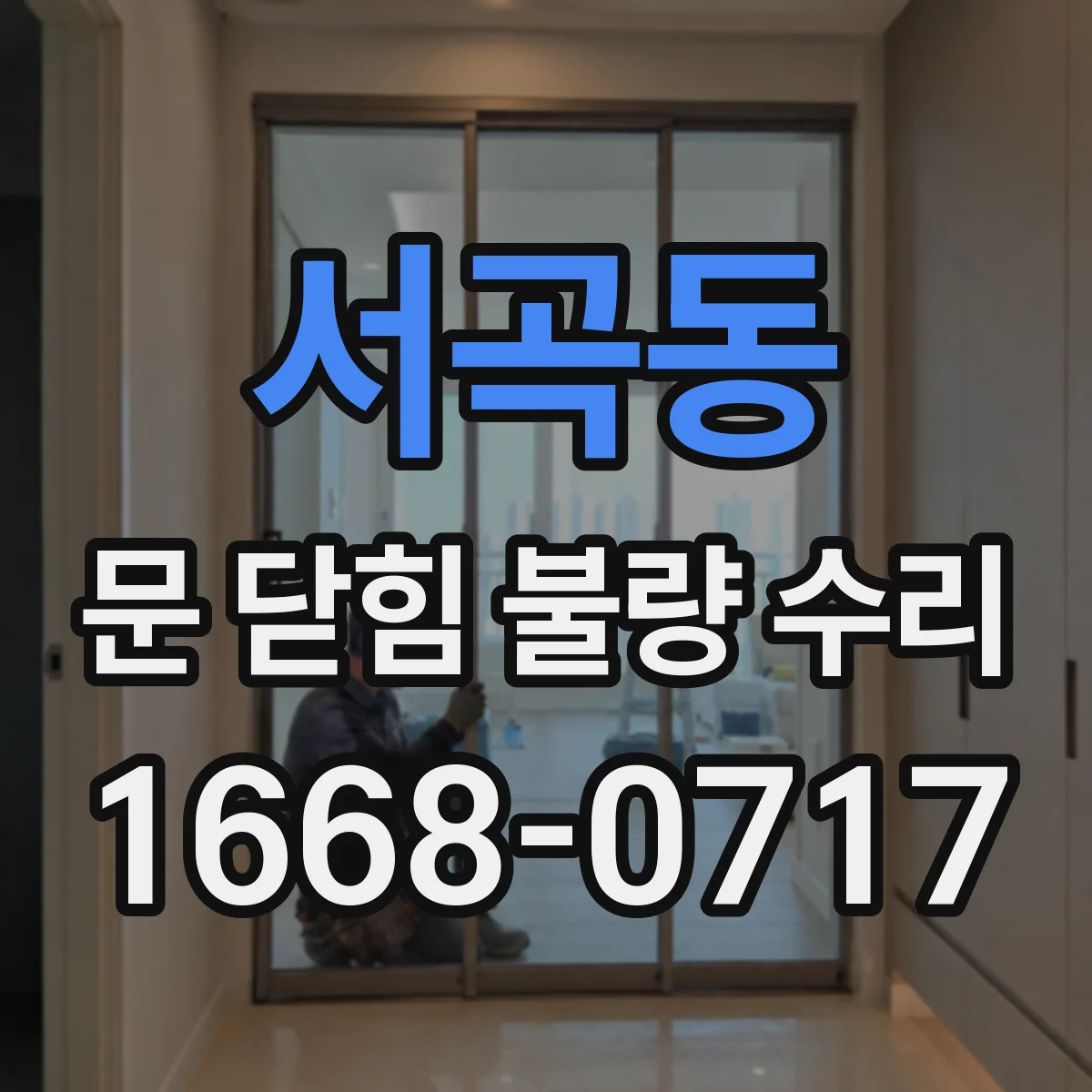 서곡동 문 닫힘 불량 수리