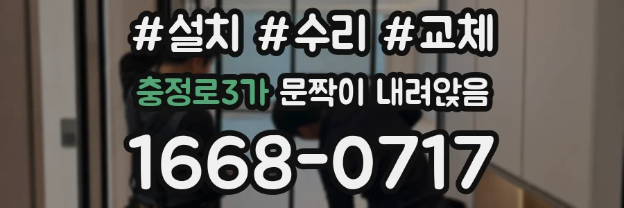 충정로3가 문짝이 내려앉음