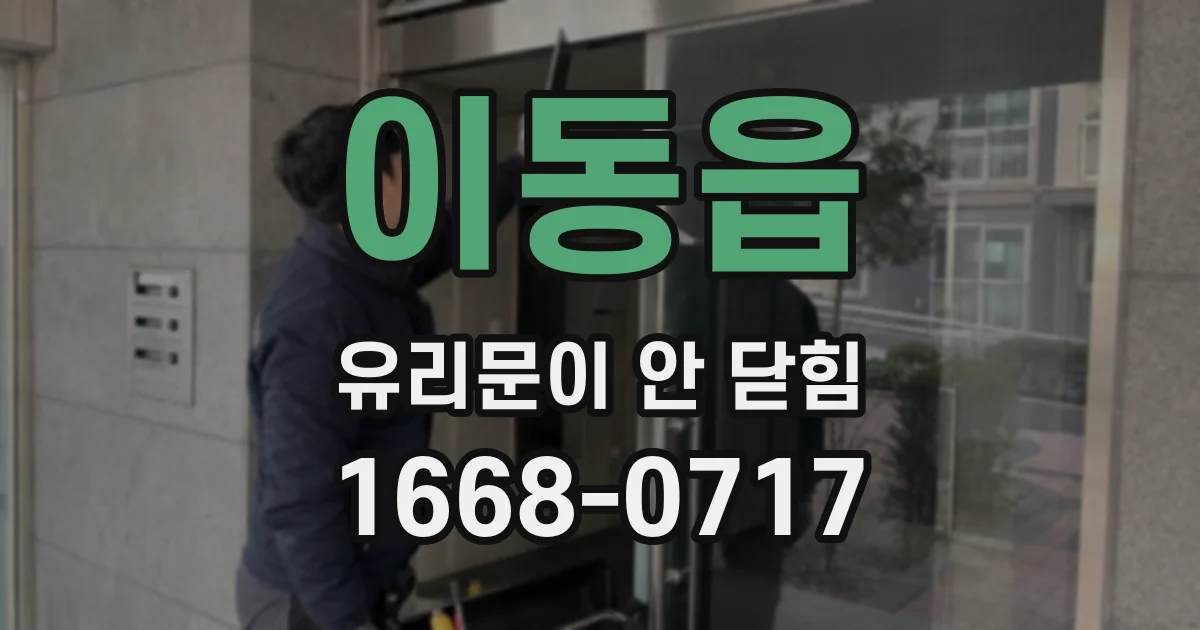 이동읍 유리문이 안 닫힘