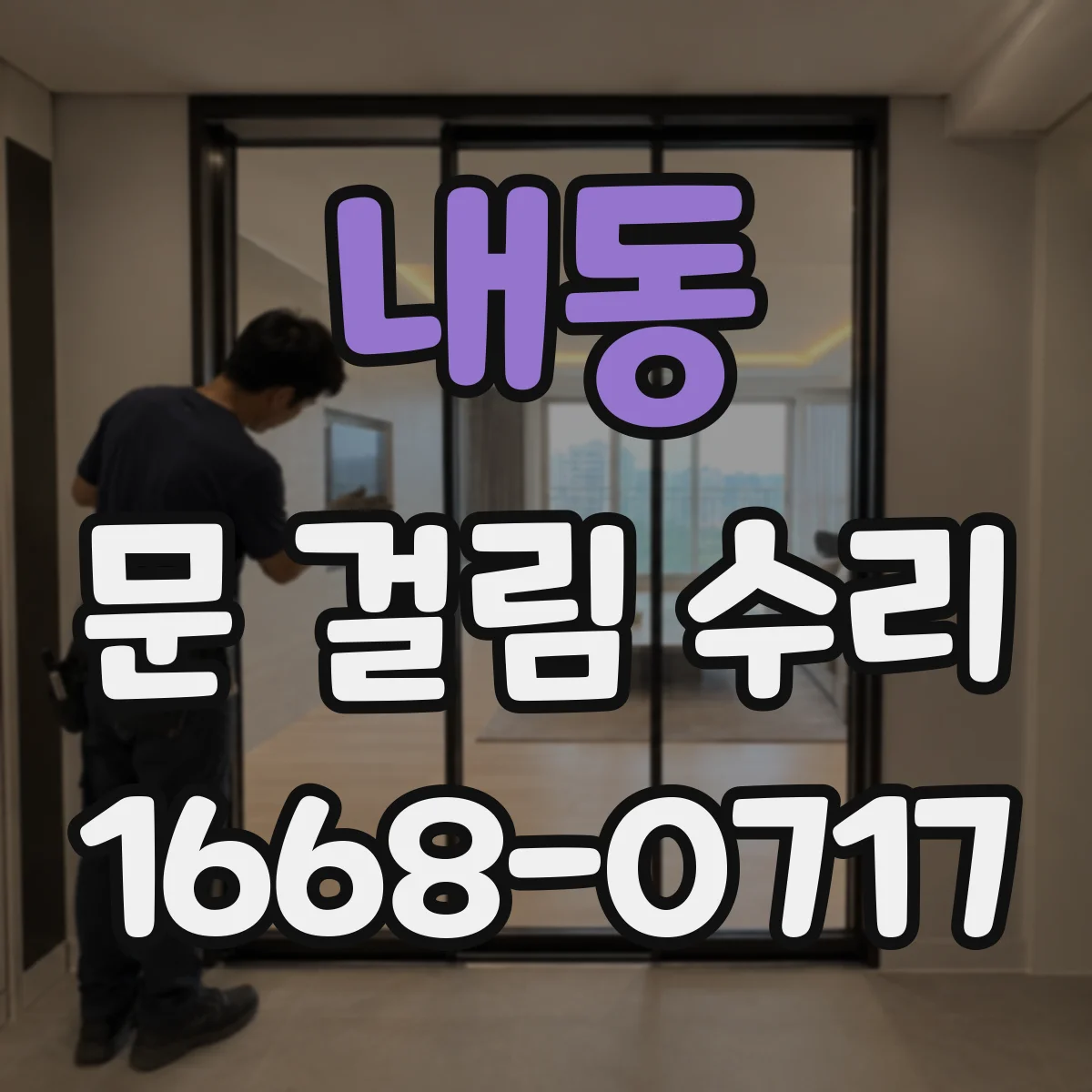 내동 문 걸림 수리