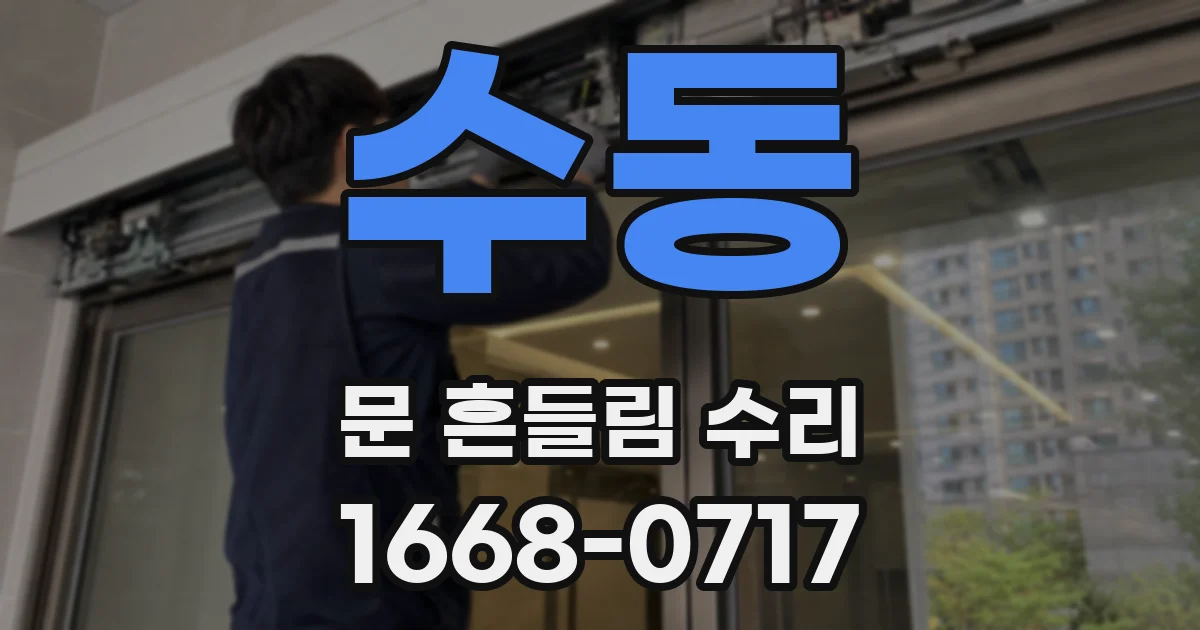수동 문 흔들림 수리