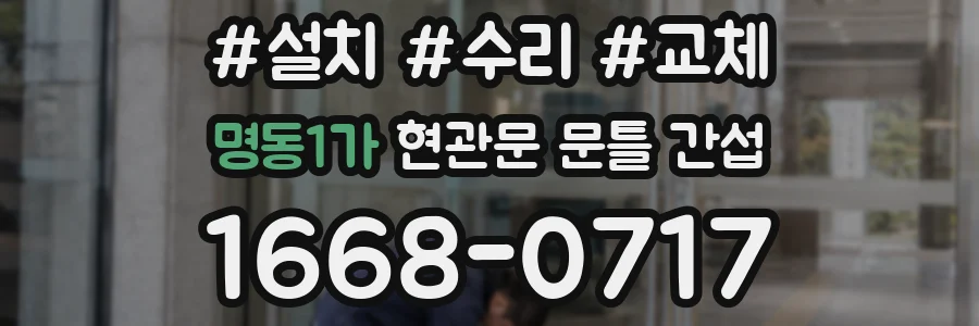 명동1가 현관문 문틀 간섭