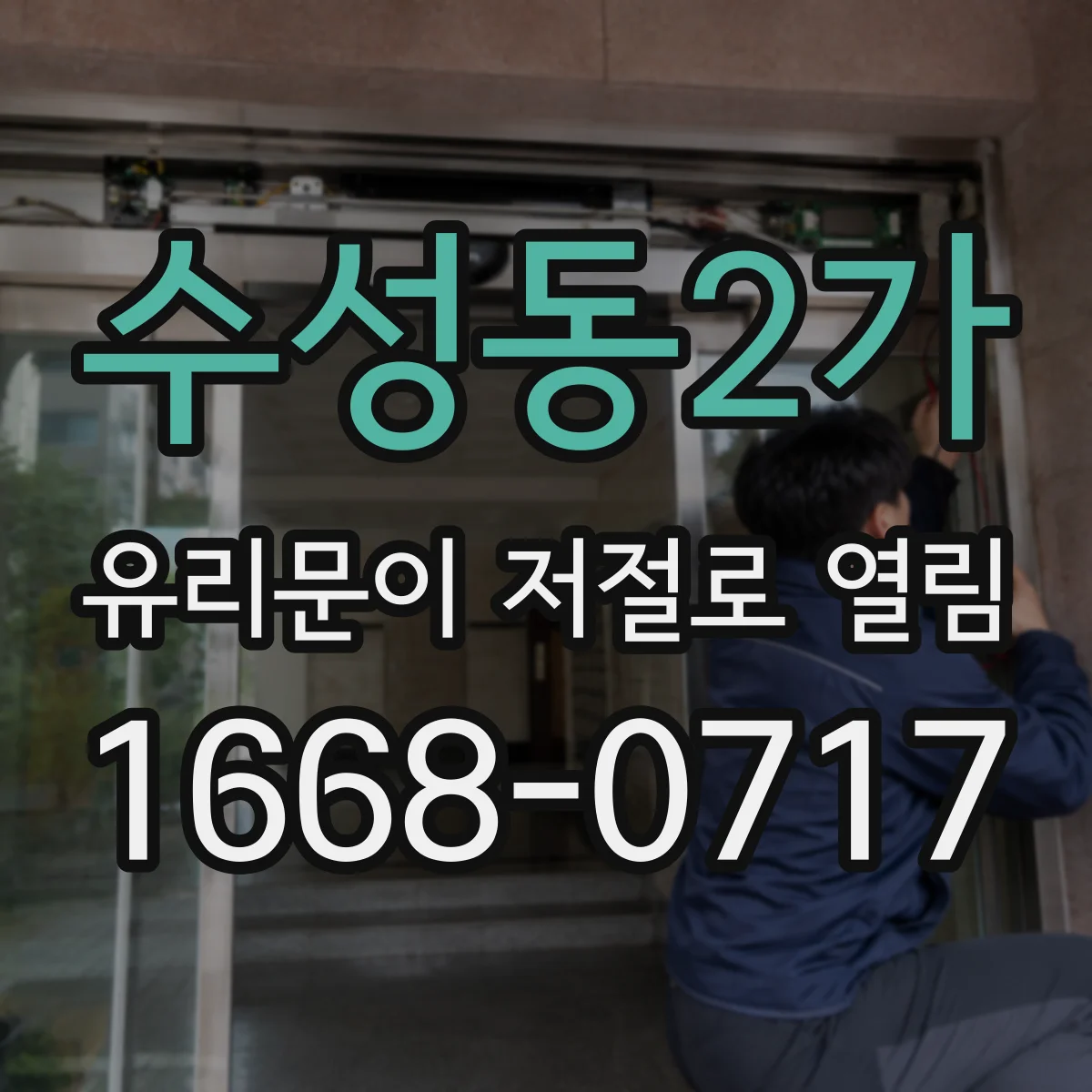 수성동2가 유리문이 저절로 열림