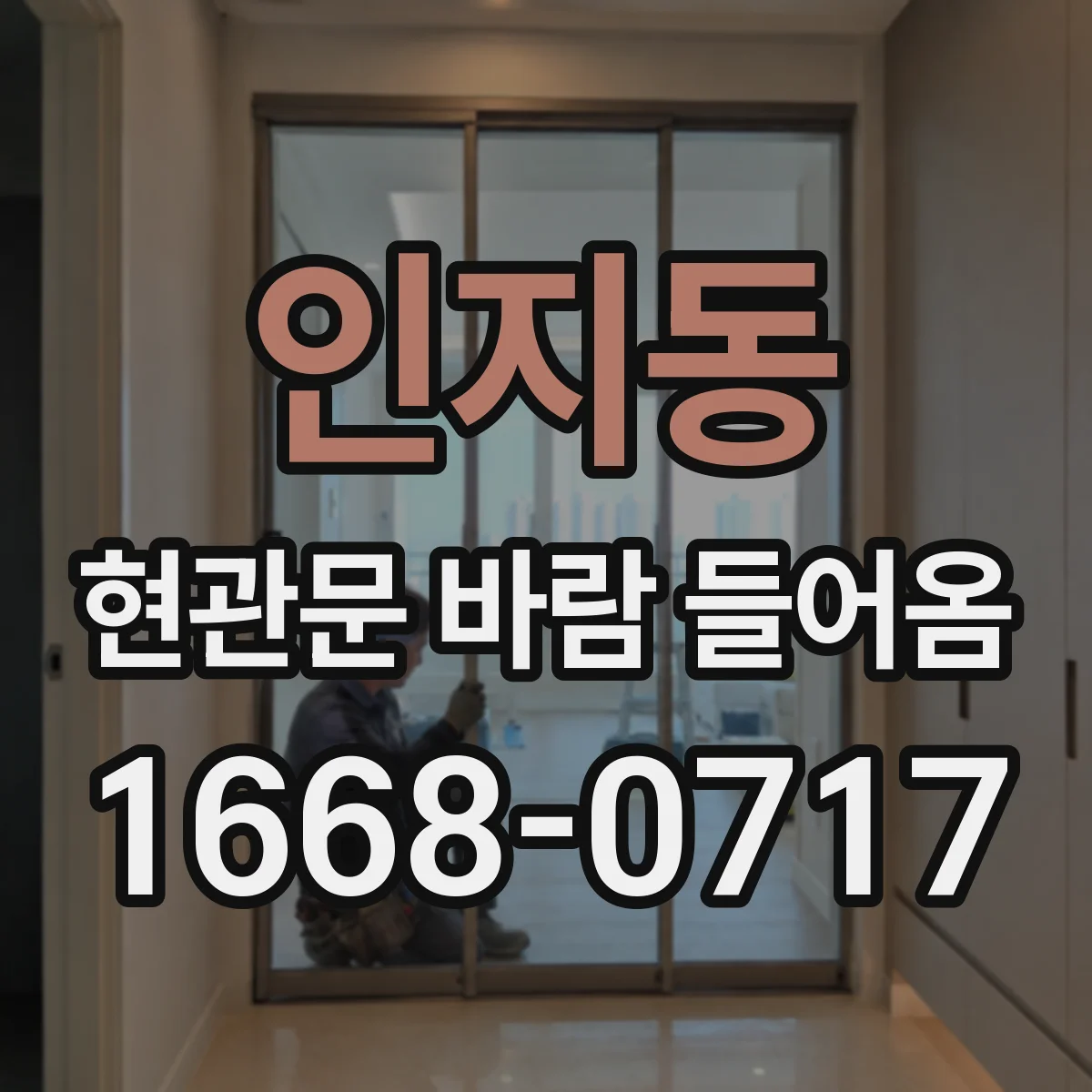 인지동 현관문 바람 들어옴