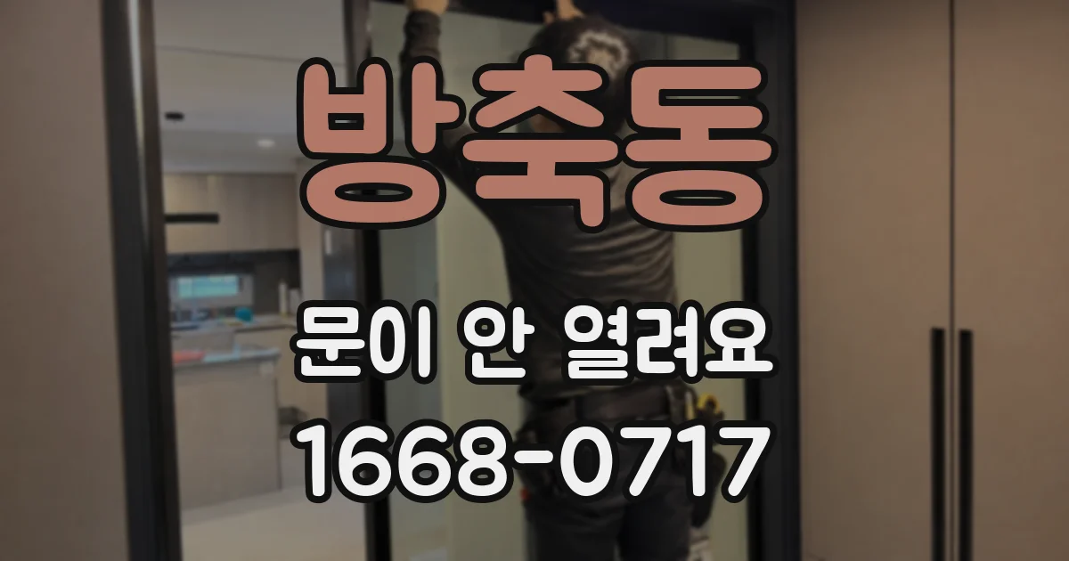 방축동 문이 안 열려요