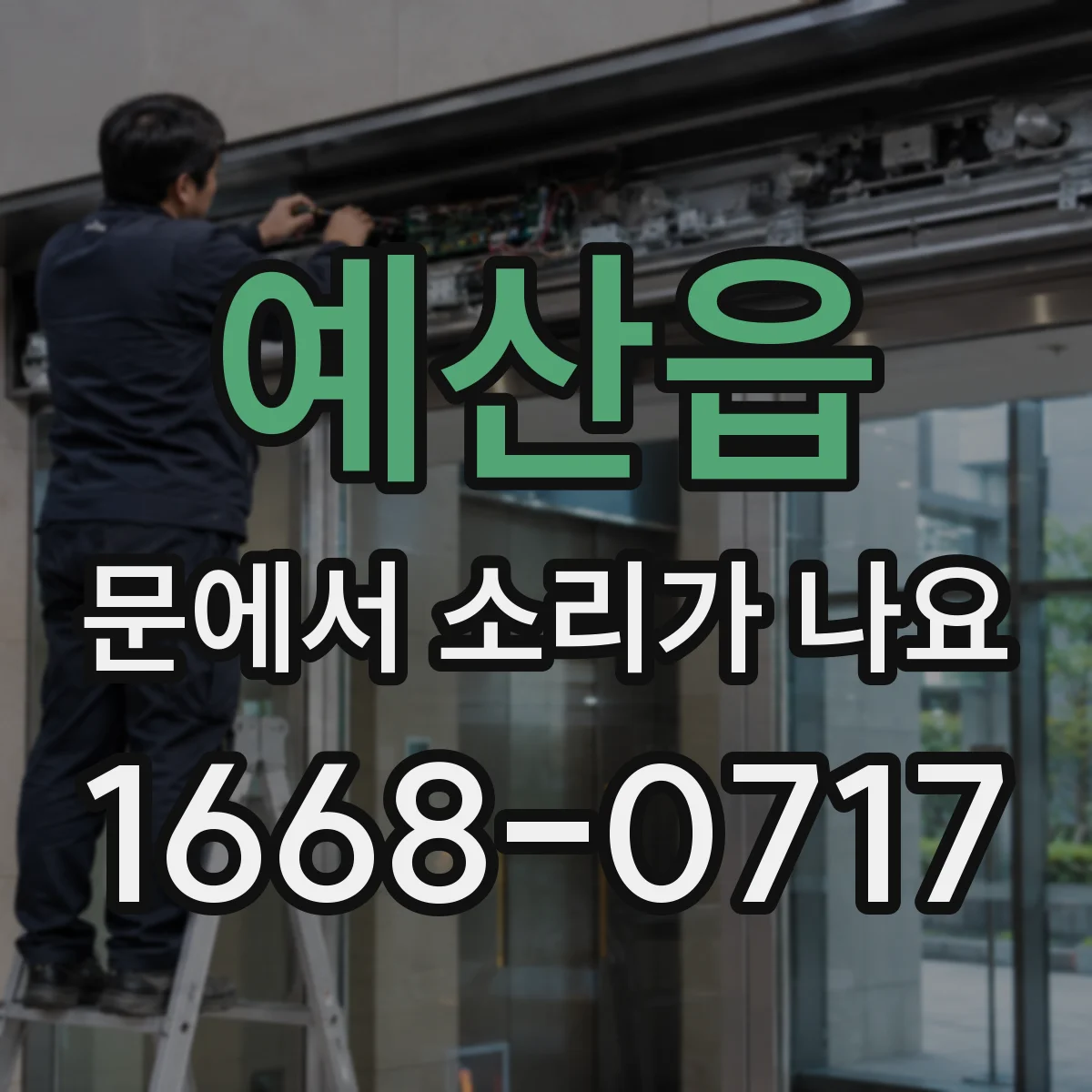 예산읍 문에서 소리가 나요