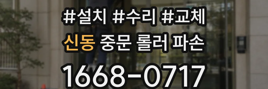 신동 중문 롤러 파손