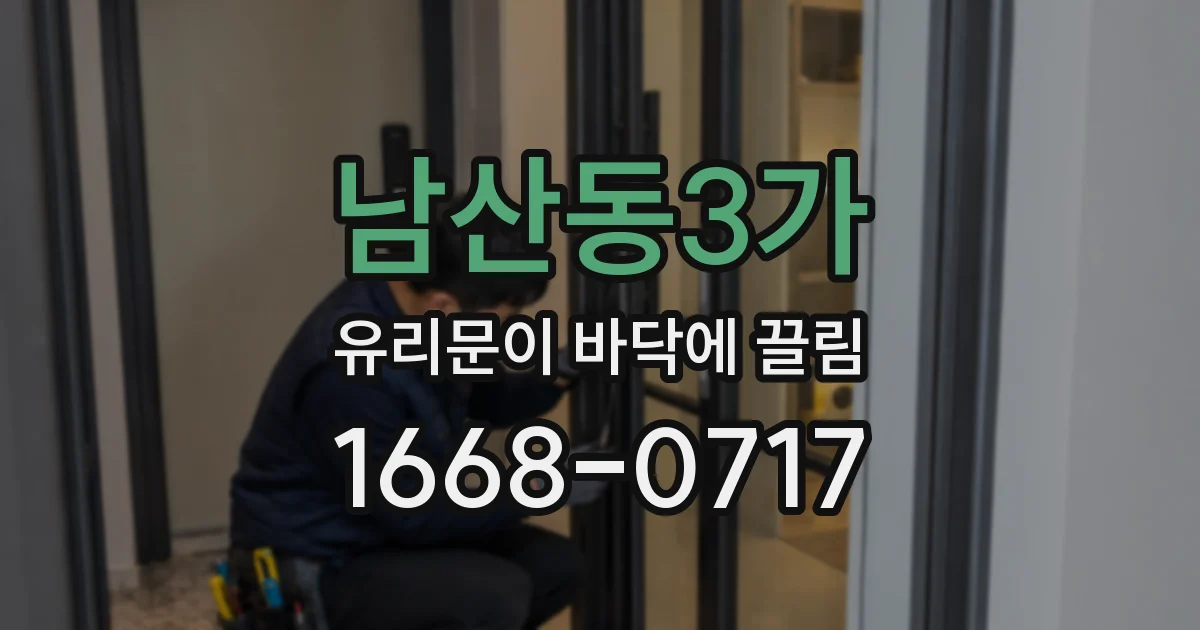 남산동3가 유리문이 바닥에 끌림