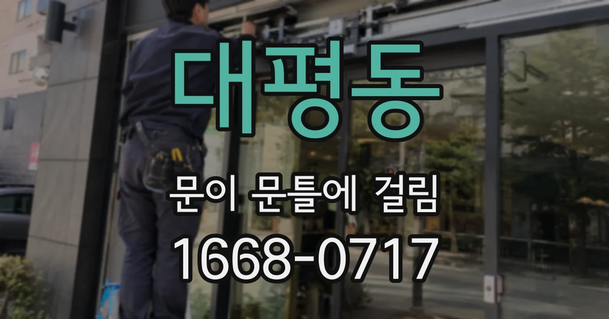 대평동 문이 문틀에 걸림