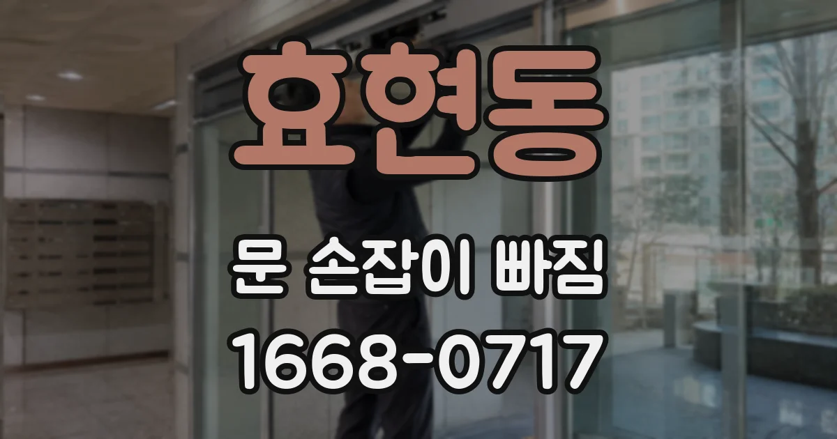 효현동 문 손잡이 빠짐