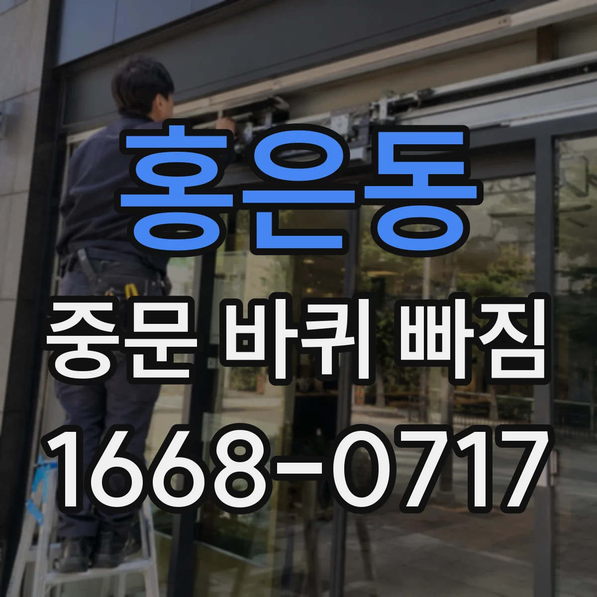 홍은동 중문 바퀴 빠짐