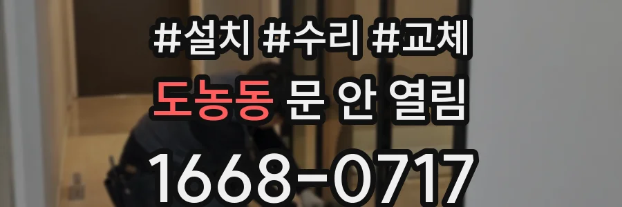 도농동 문 안 열림