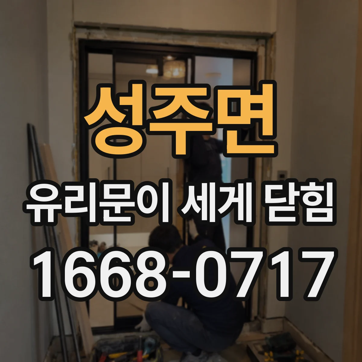 성주면 유리문이 세게 닫힘