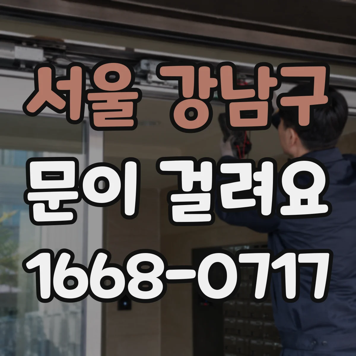 서울 강남구 문이 걸려요 문틈 유격이 변했을 때 정렬 상태 살피기