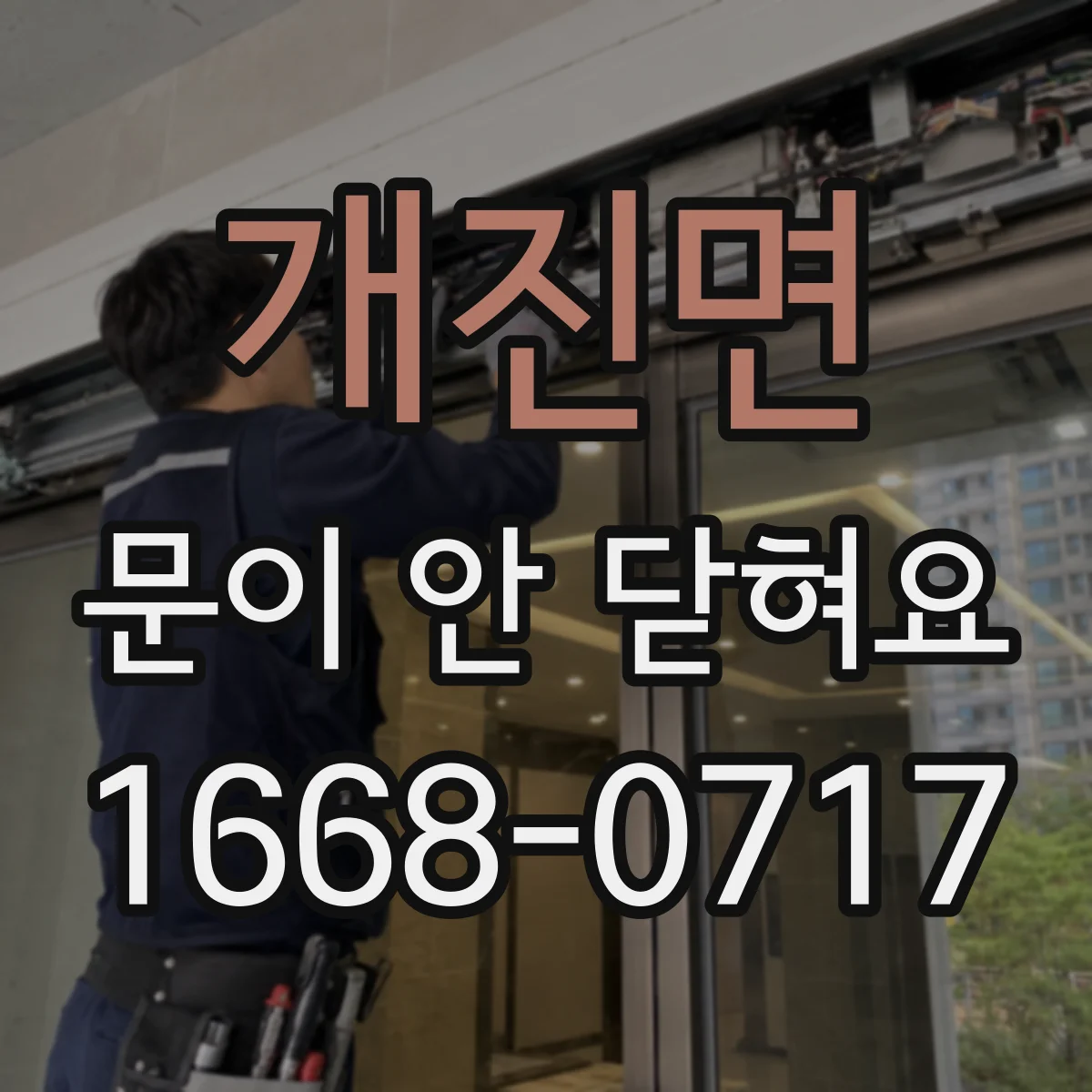 개진면 문이 안 닫혀요