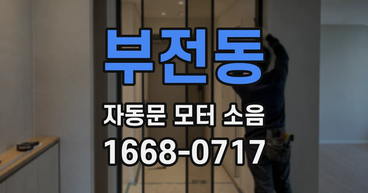 부전동 자동문 모터 소음