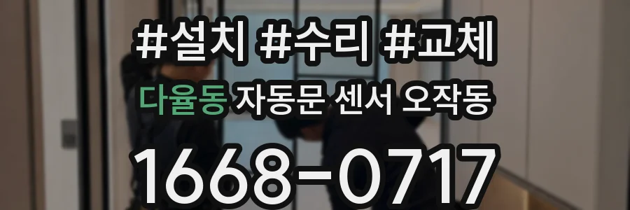 다율동 자동문 센서 오작동