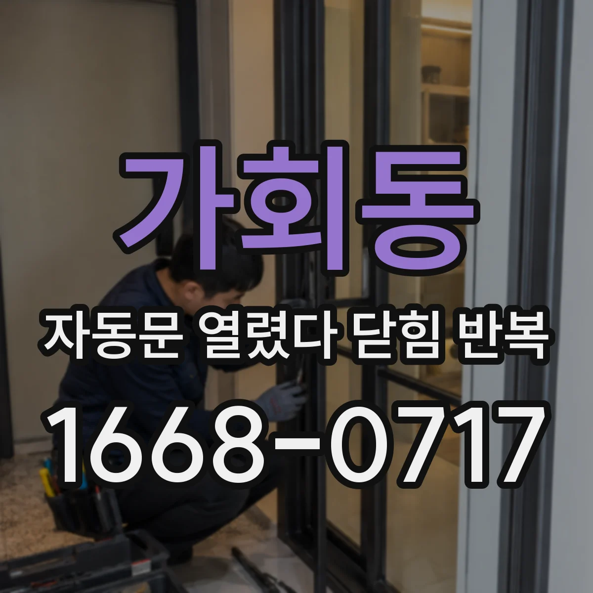 가회동 자동문 열렸다 닫힘 반복 증상은 열림과 닫힘이 연달아 일어나거나, 정지 후 다시 작동하면서 나타납니다.