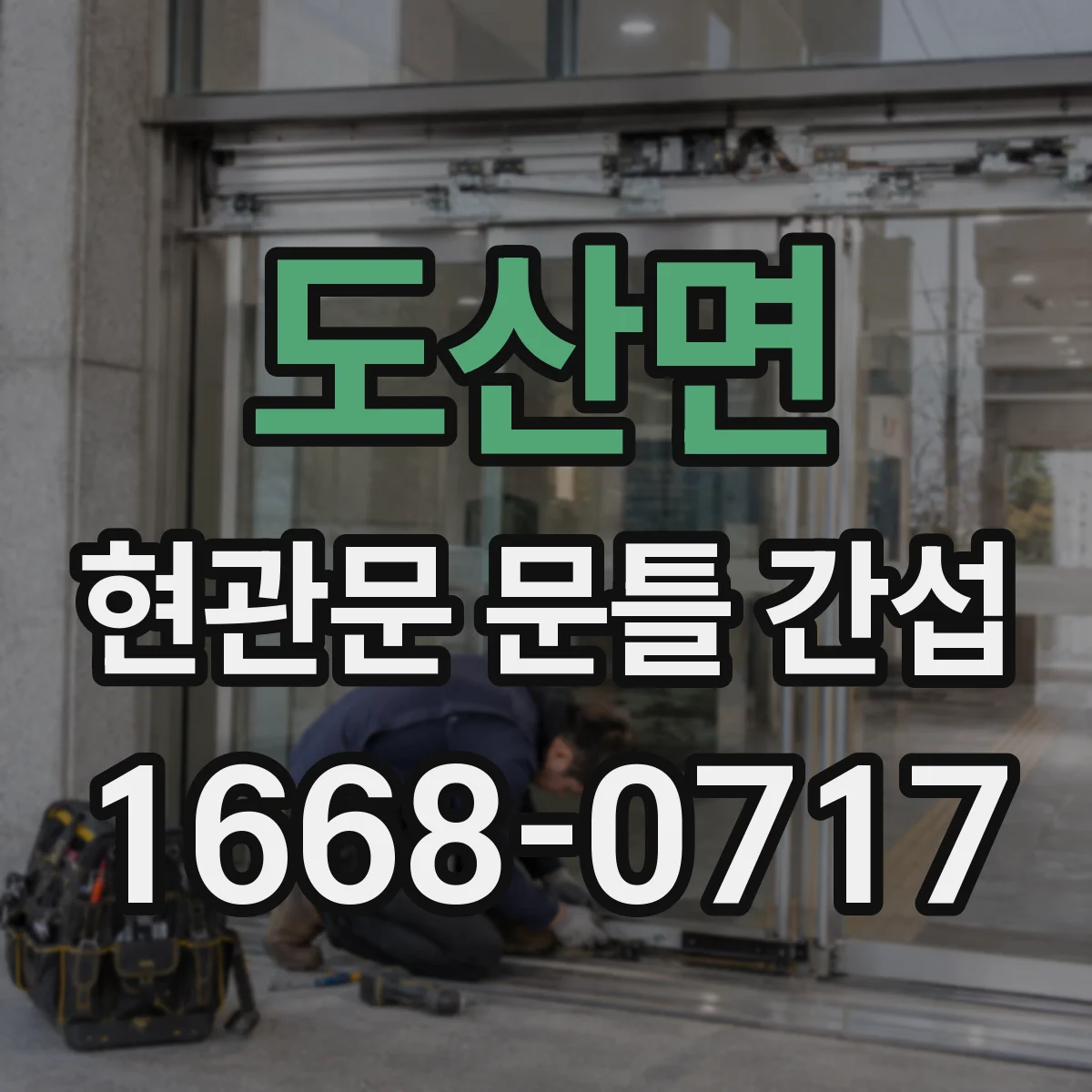 도산면 현관문 문틀 간섭