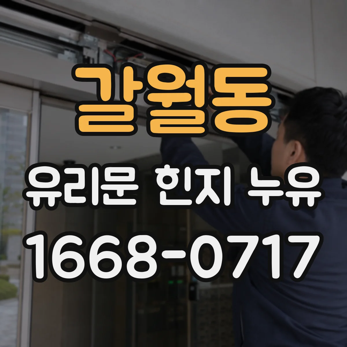 갈월동 유리문 힌지 누유