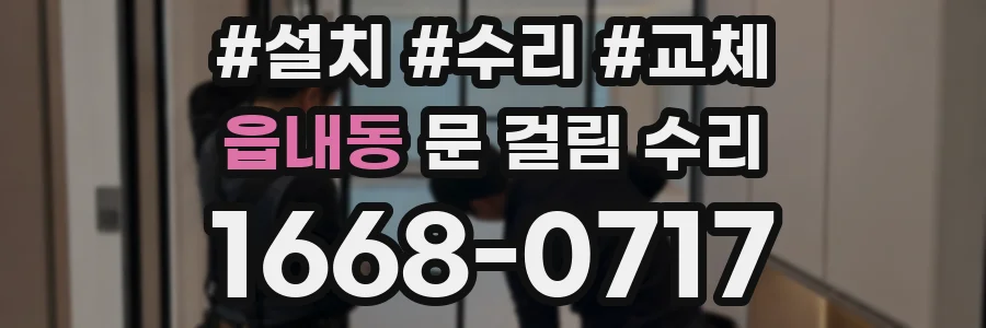 읍내동 문 걸림 수리