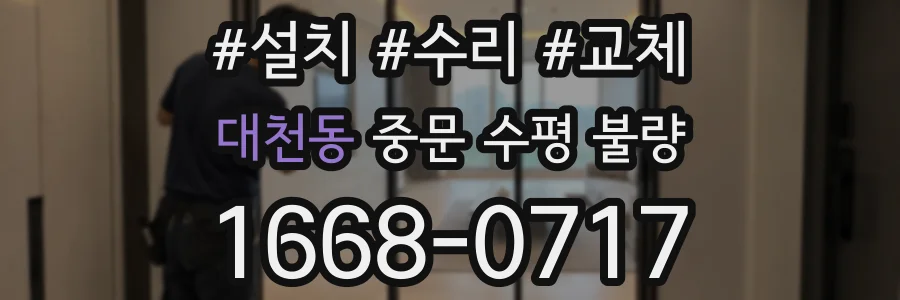 대천동 중문 수평 불량