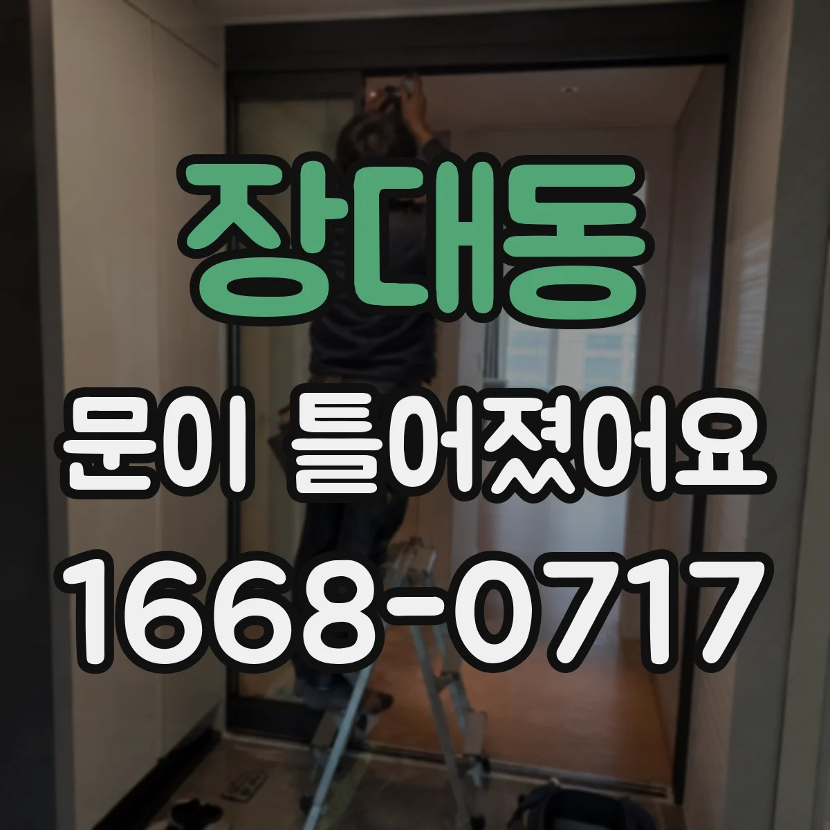 장대동 문이 틀어졌어요