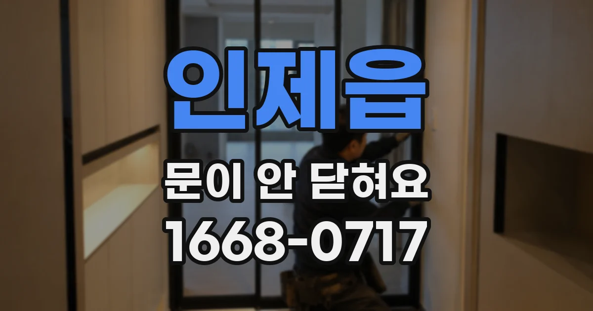 인제읍 문이 안 닫혀요