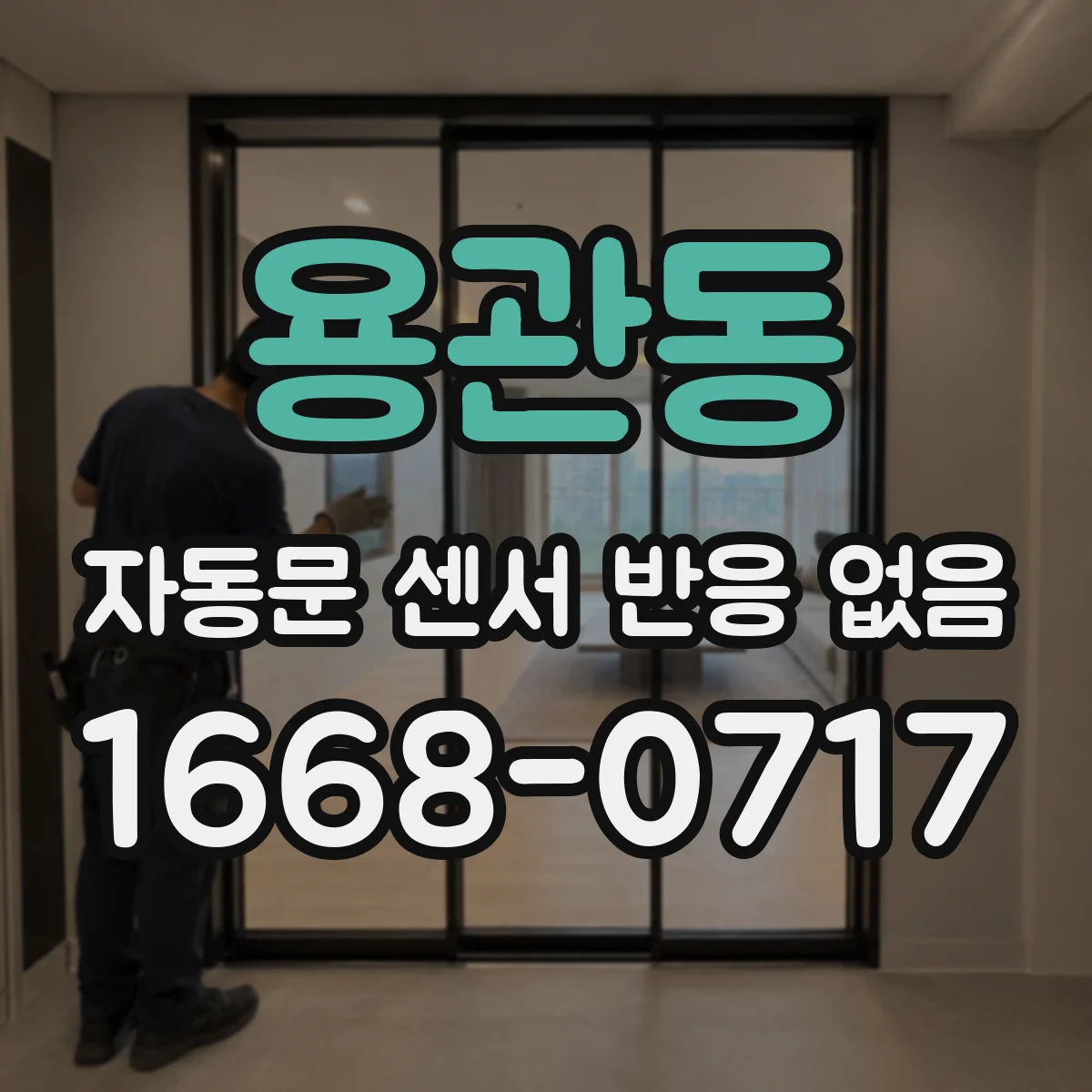 용관동 자동문 센서 반응 없음