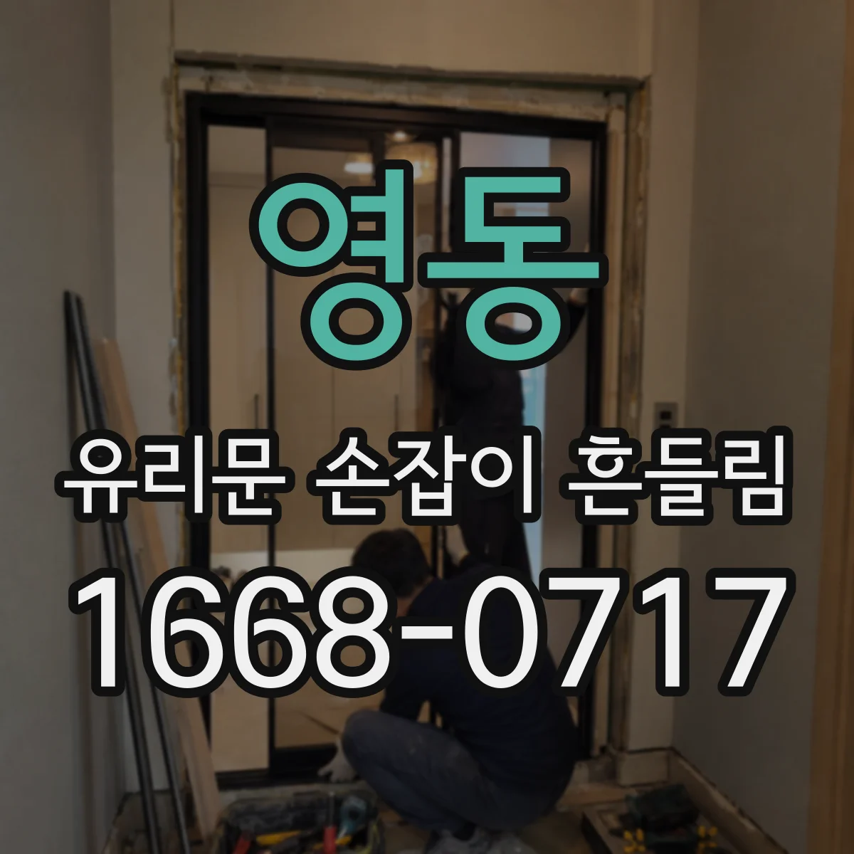 영동 유리문 손잡이 흔들림