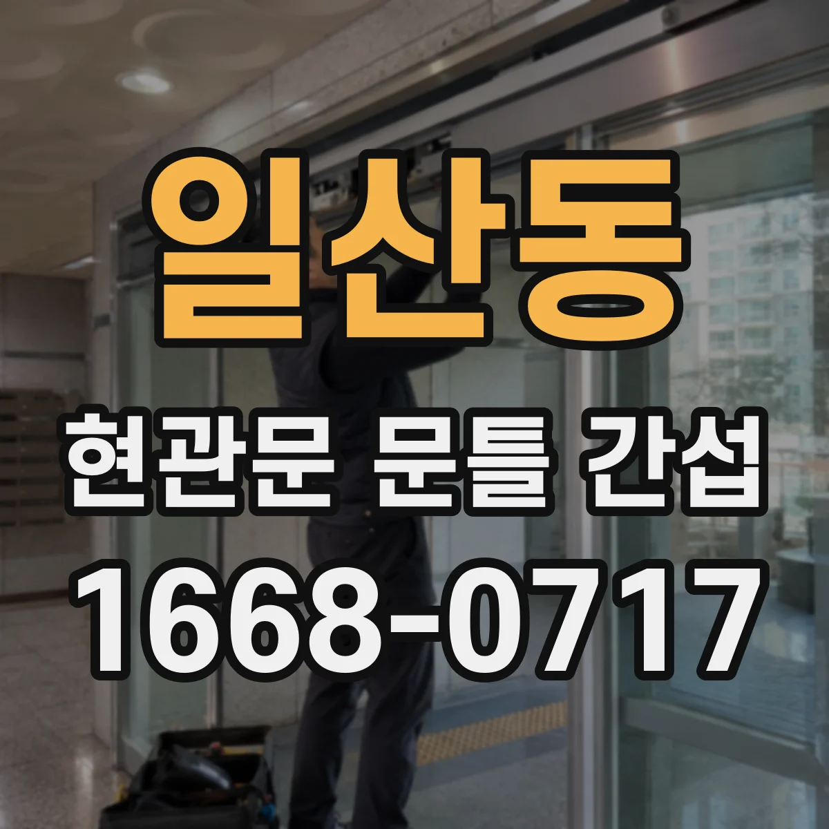 일산동 현관문 문틀 간섭