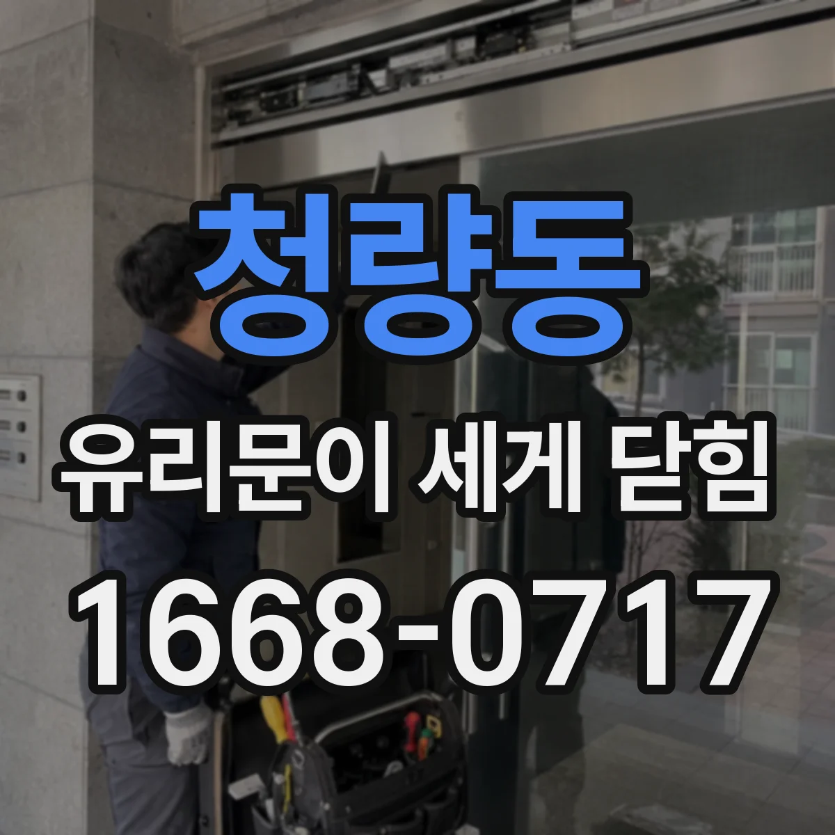 청량동 유리문이 세게 닫힘