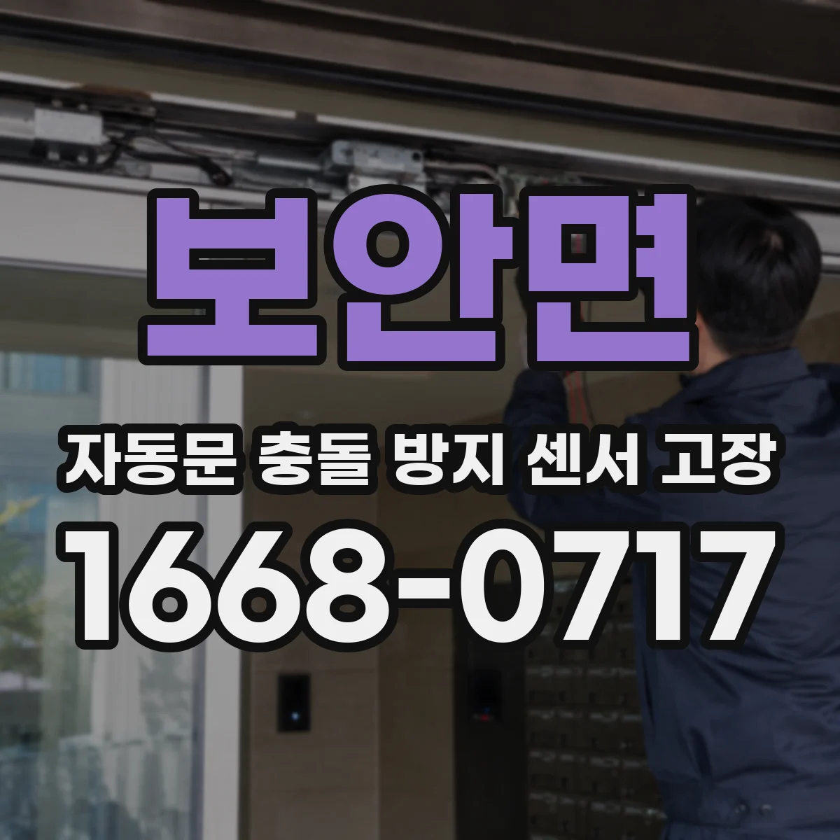 보안면 자동문 충돌 방지 센서 고장
